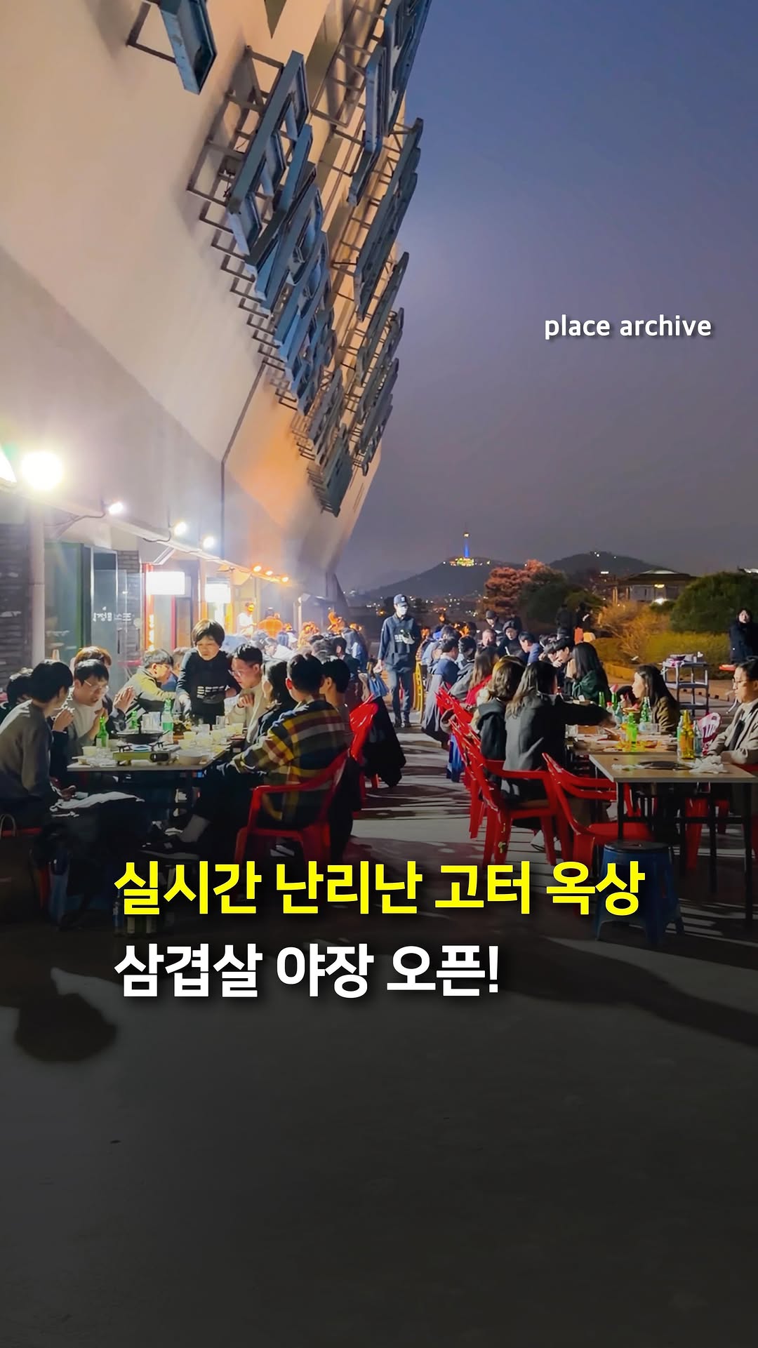 Rooftop Korean BBQ With N Seoul Tower Views