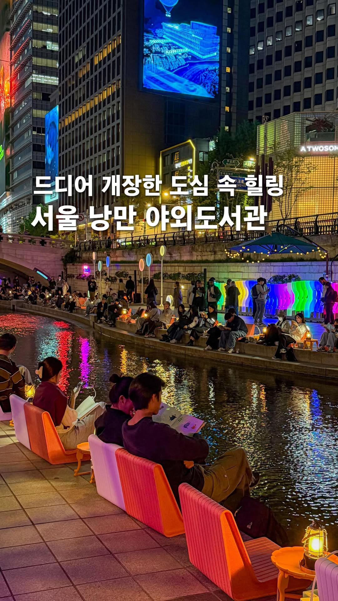 Seoul's Outdoor Libraries: Cheonggyecheon, Gwanghwamun