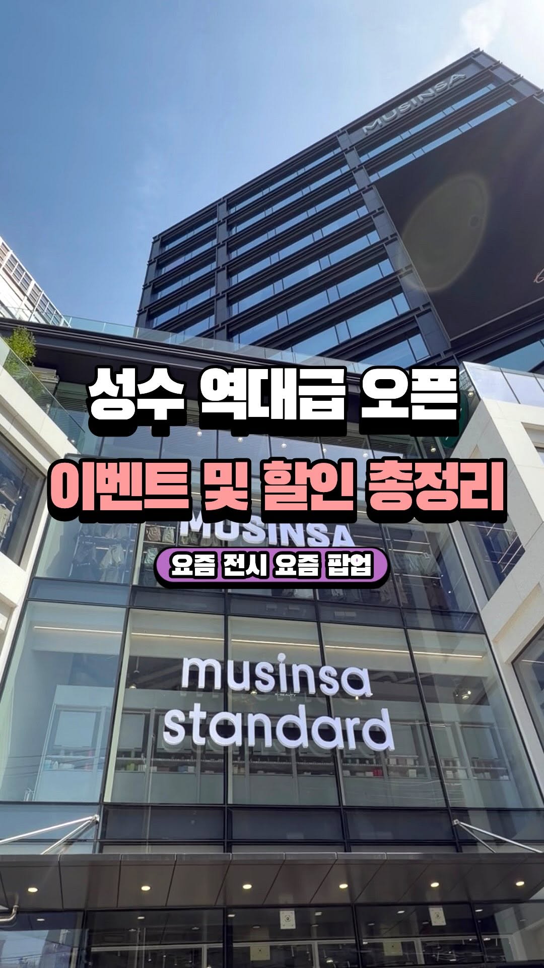 Musinsa's Seoul Stores Offer Grand Opening Deals