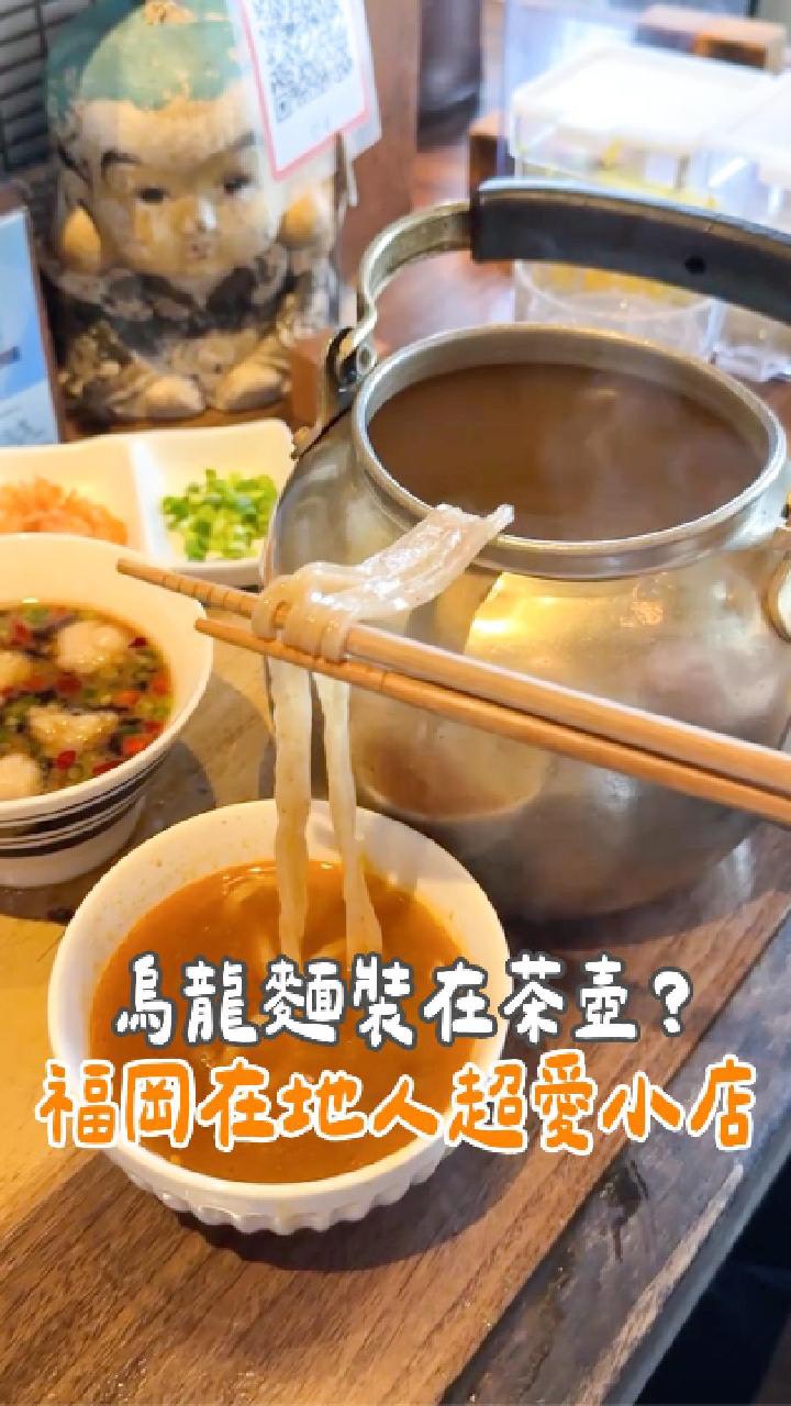 Hakata Akachokobe Features Unique Teapot Udon