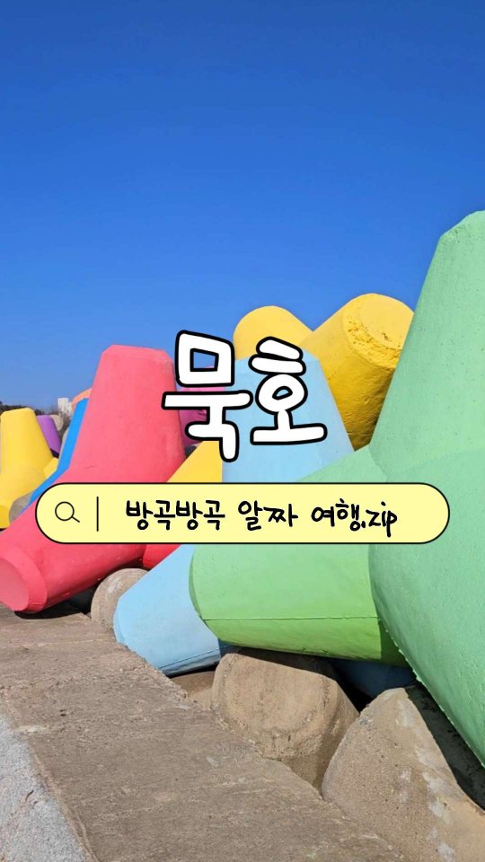 12 Places in Donghae-si