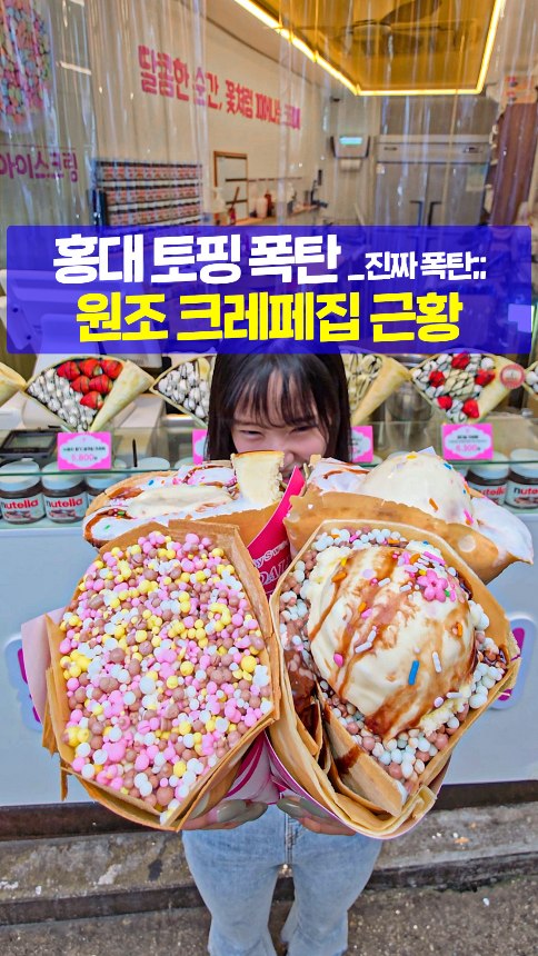 Hongdae's Decade-Old Crepe Shop With Abundant Toppings