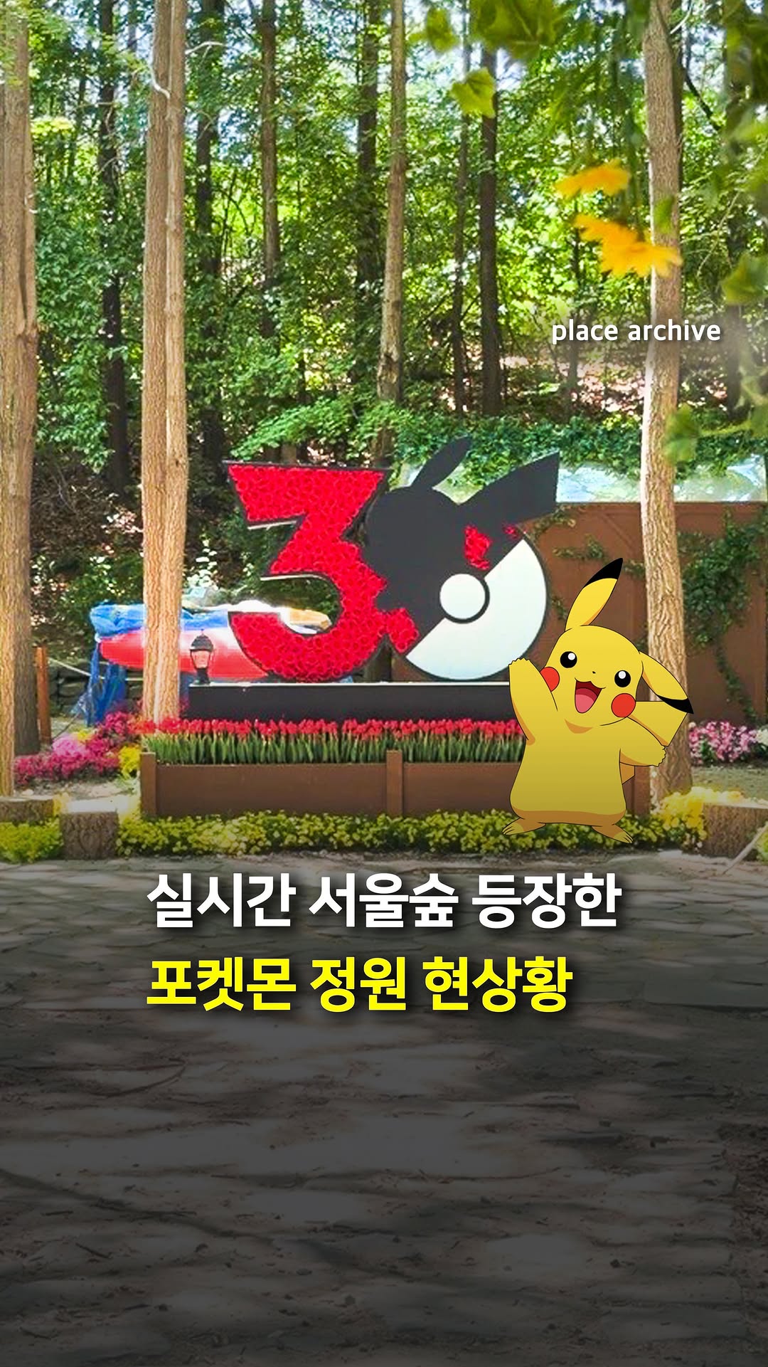 Pokémon Garden Opens at Seoul International Garden Show