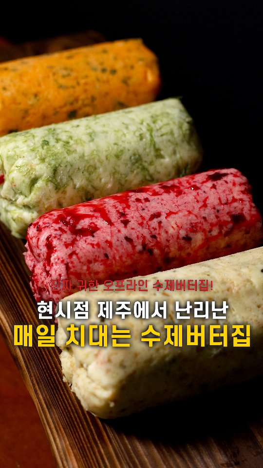 Jeju's Hottest Spot for Artisanal Butter