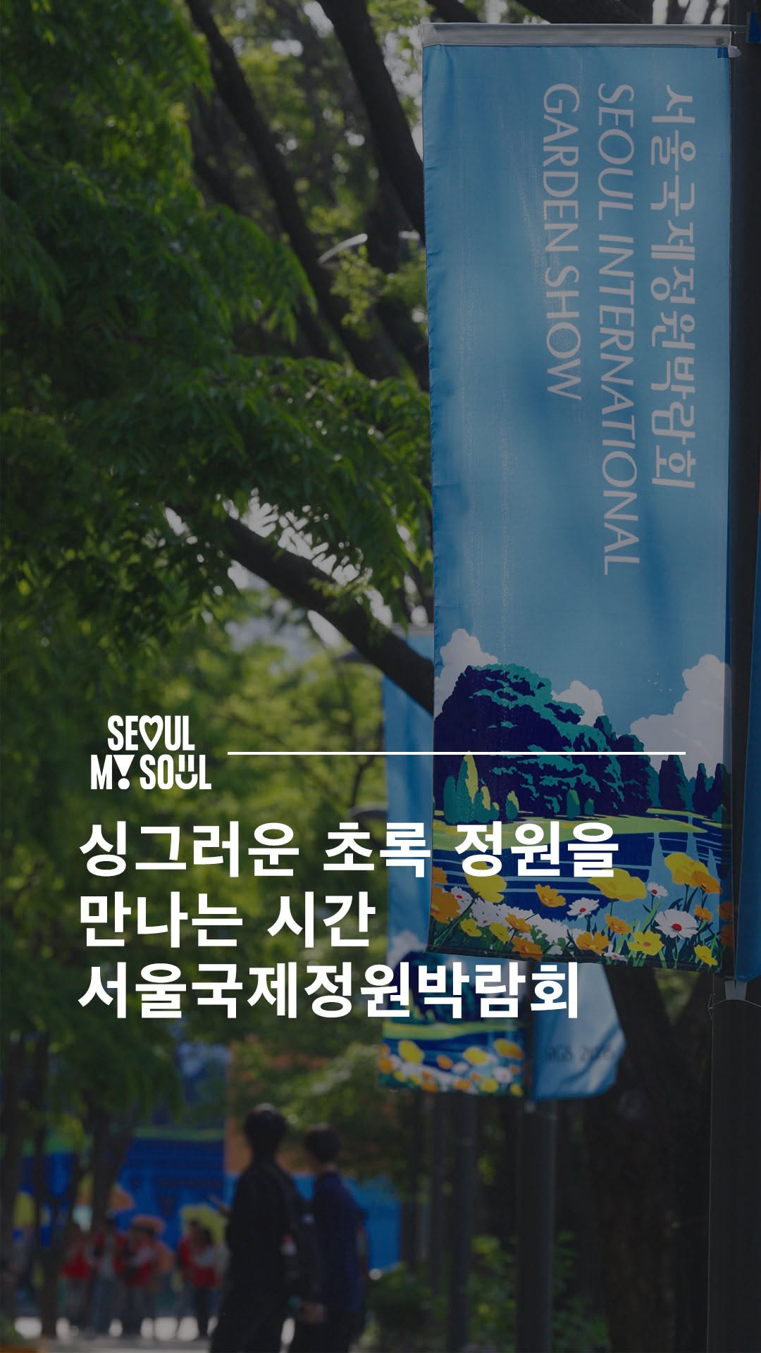 4 Parks in Seoul