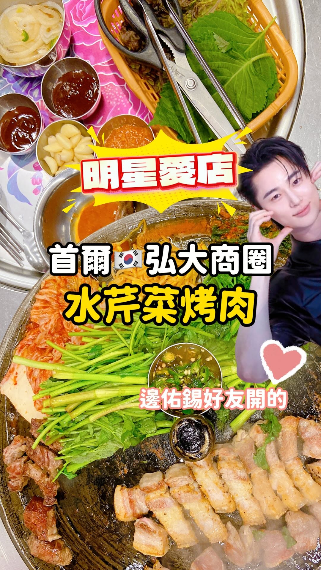 Wondong Minari Samgyeopsal: A Star-Studded Eatery