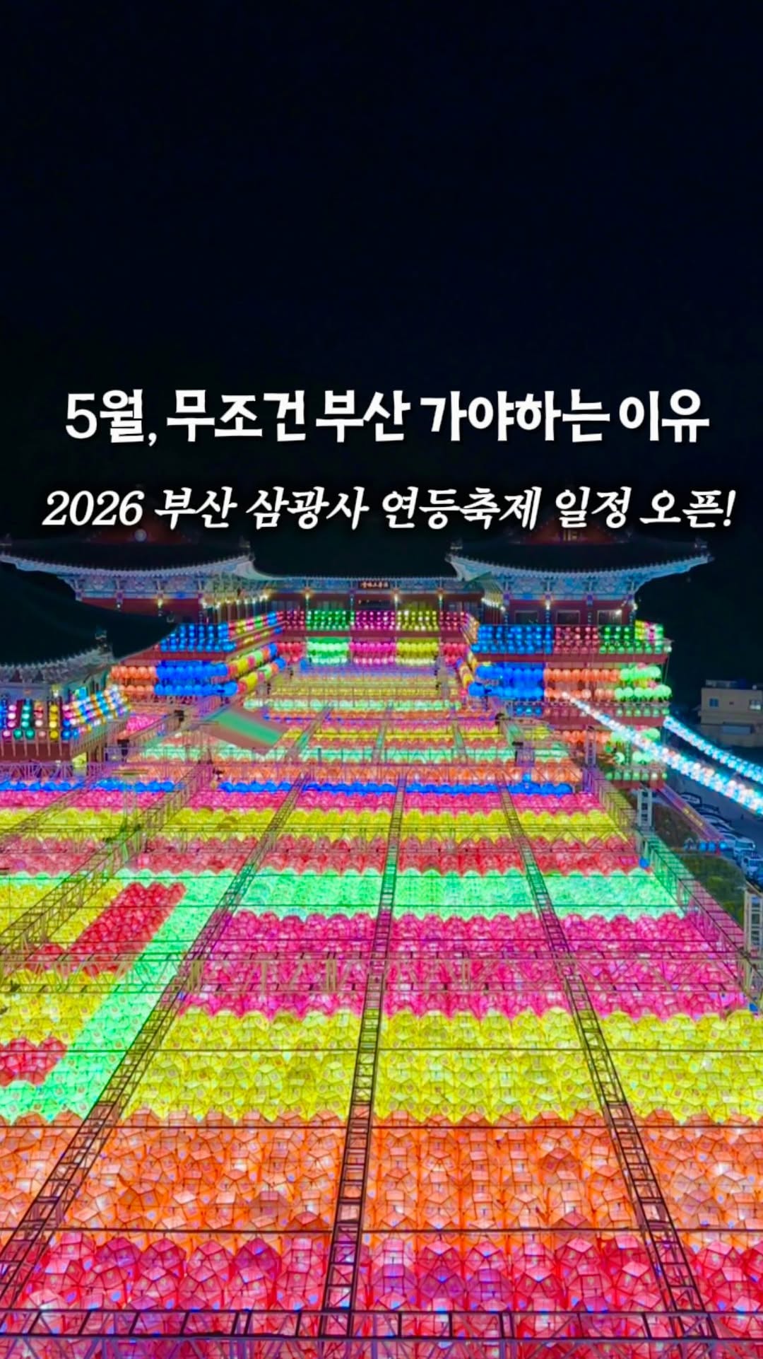 Samgwangsa Temple's Lantern Festival Dazzles
