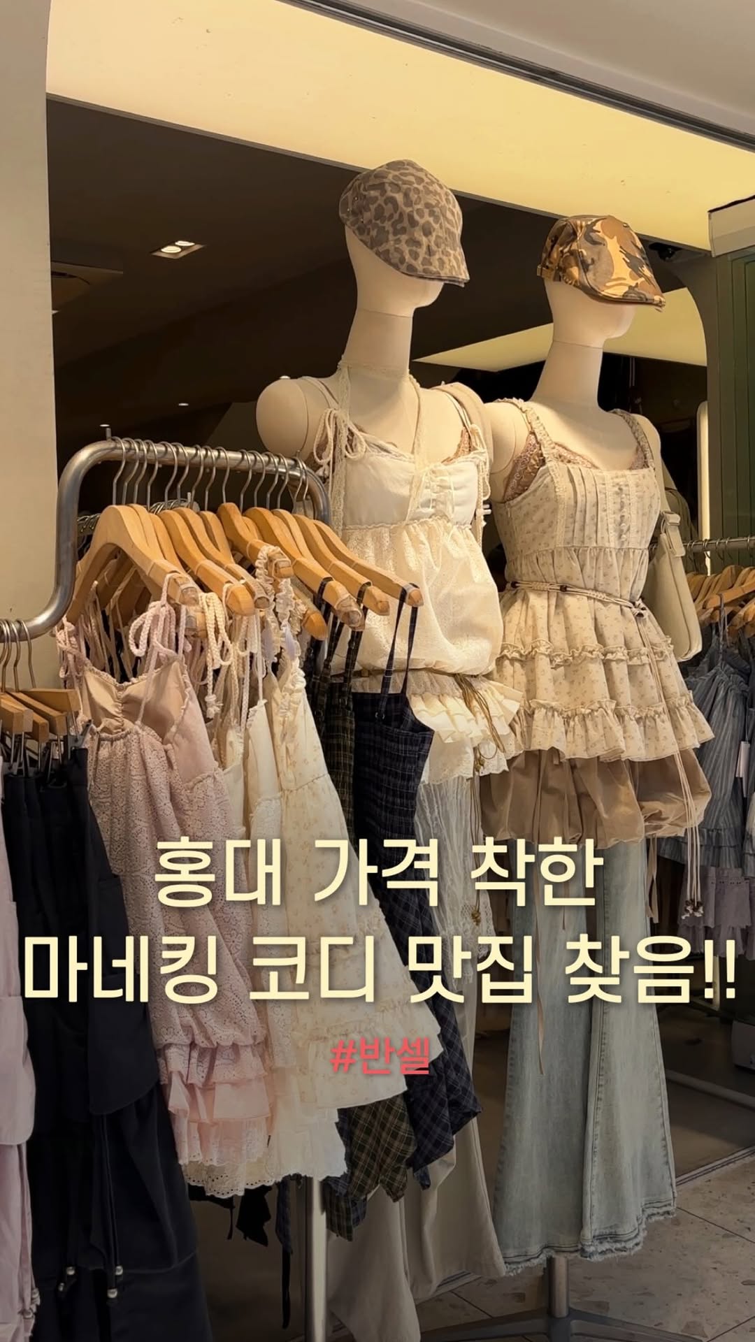 Vansell: Hongdae's Affordable Fashion Destination