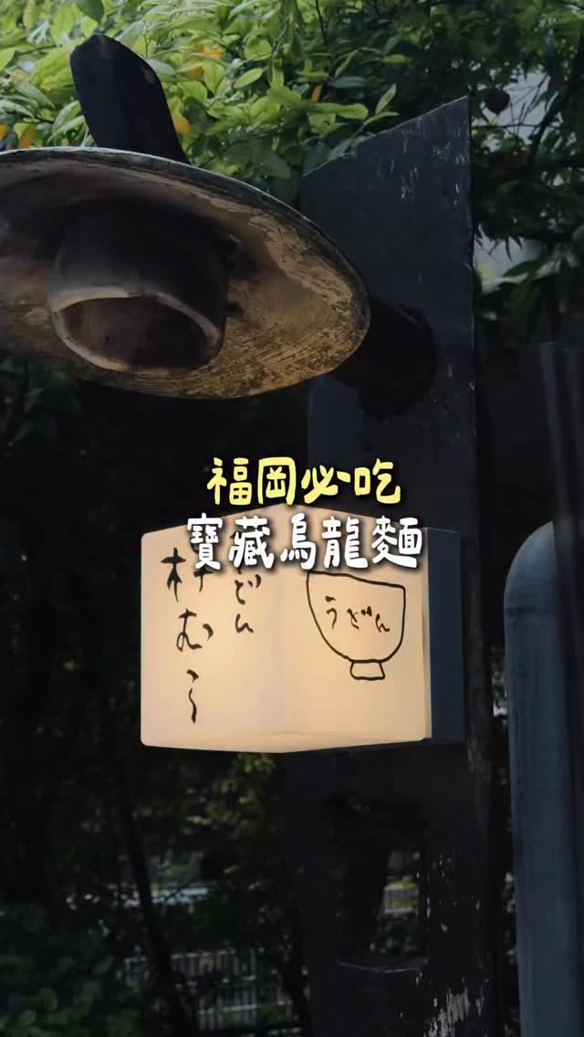 Fukuoka Udon Restaurant Offers Savory Sesame Miso Noodles