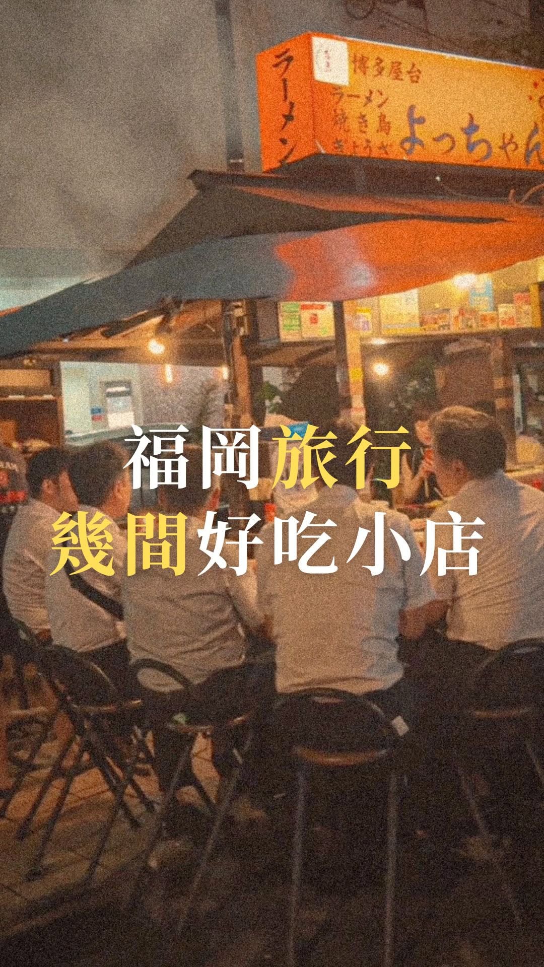 Fukuoka's Must-Try Food Destinations