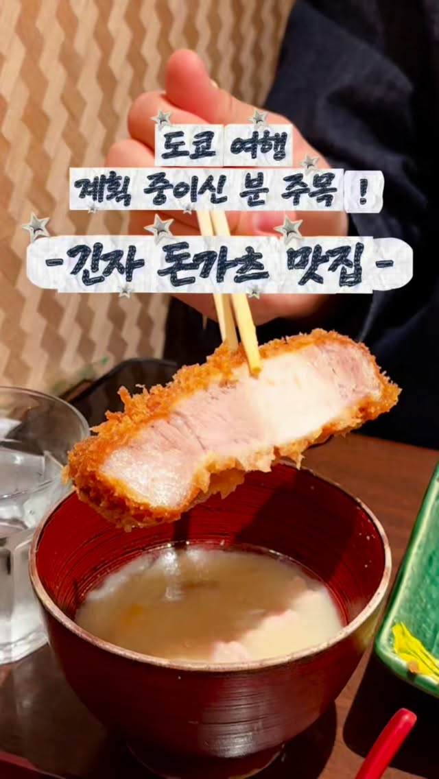 Ginza Tonkatsu Aoki: A Must-Try Pork Cutlet