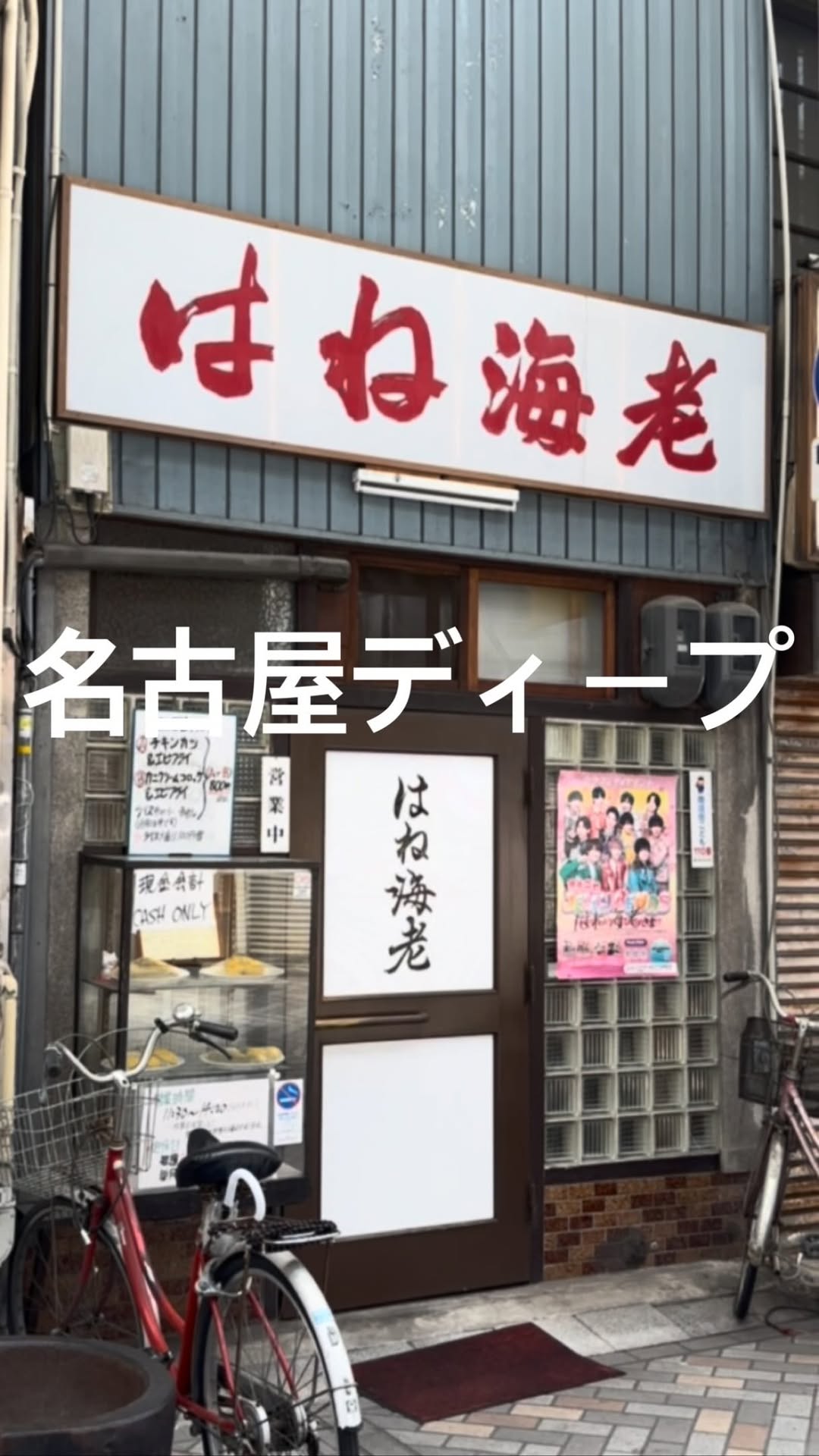 Nagoya's Deep & Delicious Neighborhood Eateries