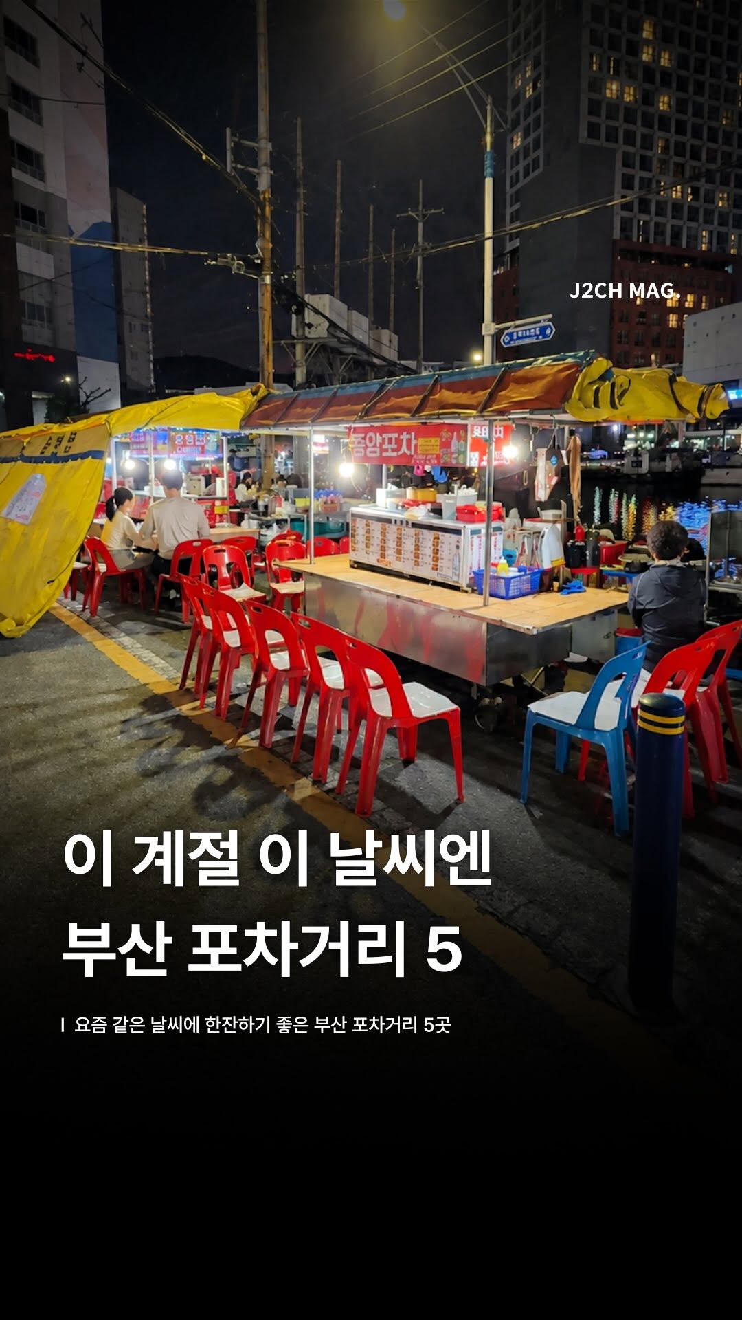Discover Busan's Lively Nightlife And Street Food Alleys