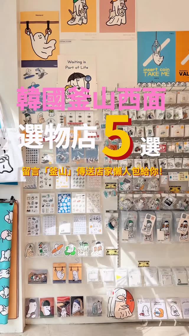 Busan Shopping Guide: Five Favorite Stores