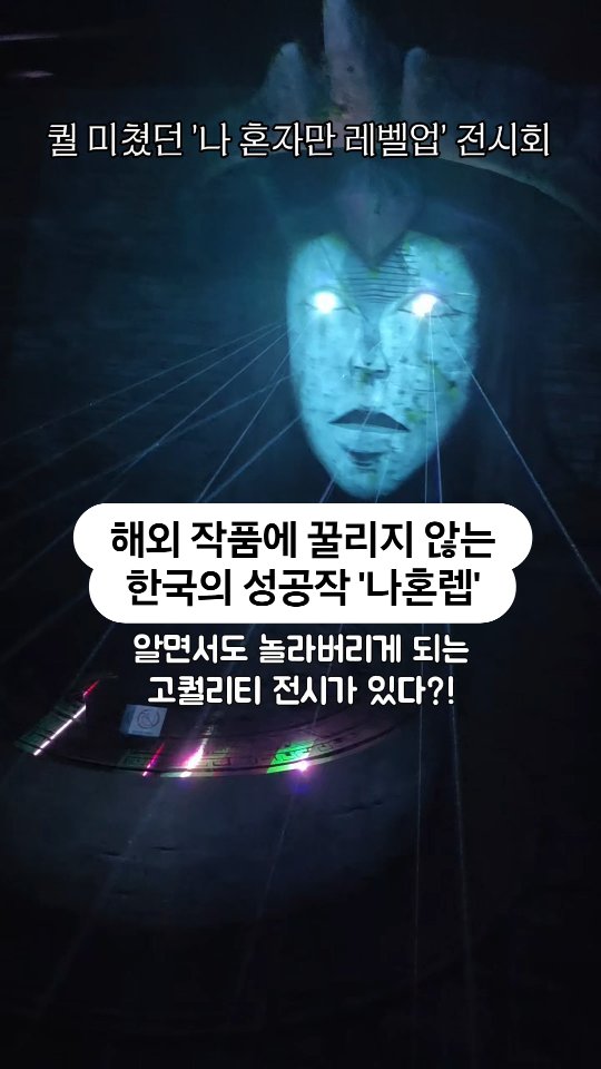 나 혼자만 레벨업' Exhibition Captivates Fans