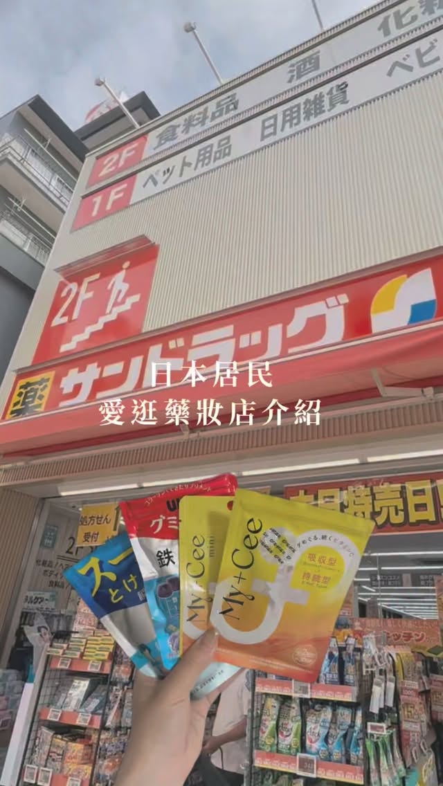 Sundrug: A Local Japanese Pharmacy Chain