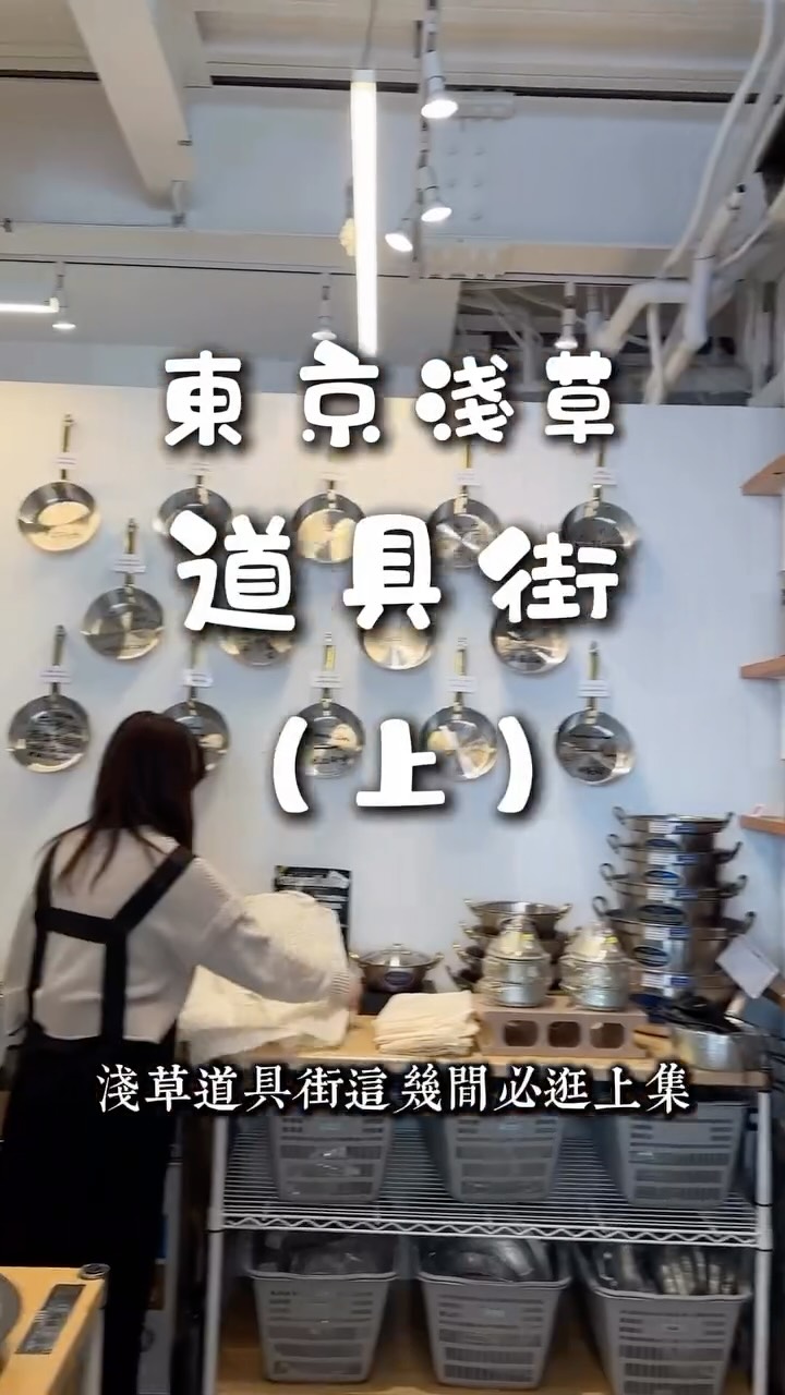 Tokyo Kitchenware Shopping Street Recommendations