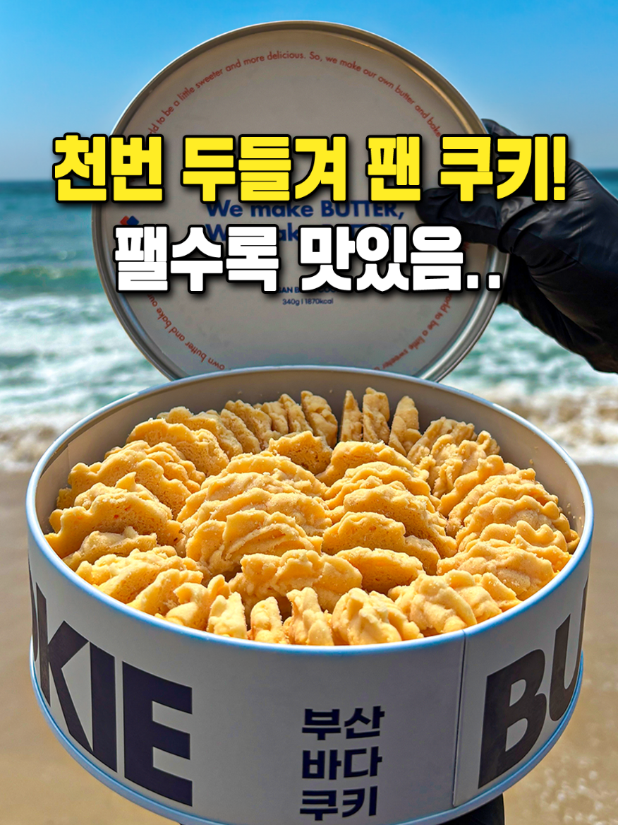 Busan Bada Sand's Artisanal Butter Cookies
