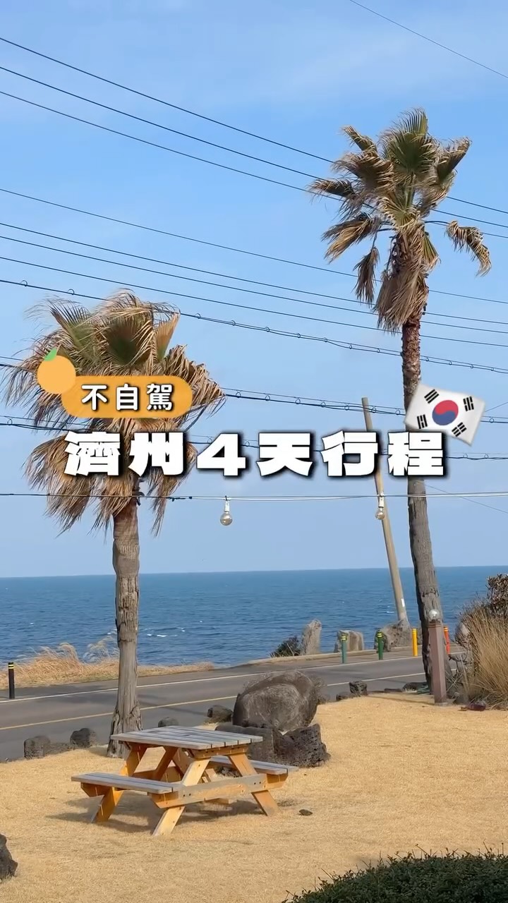 12 Places in Cheju