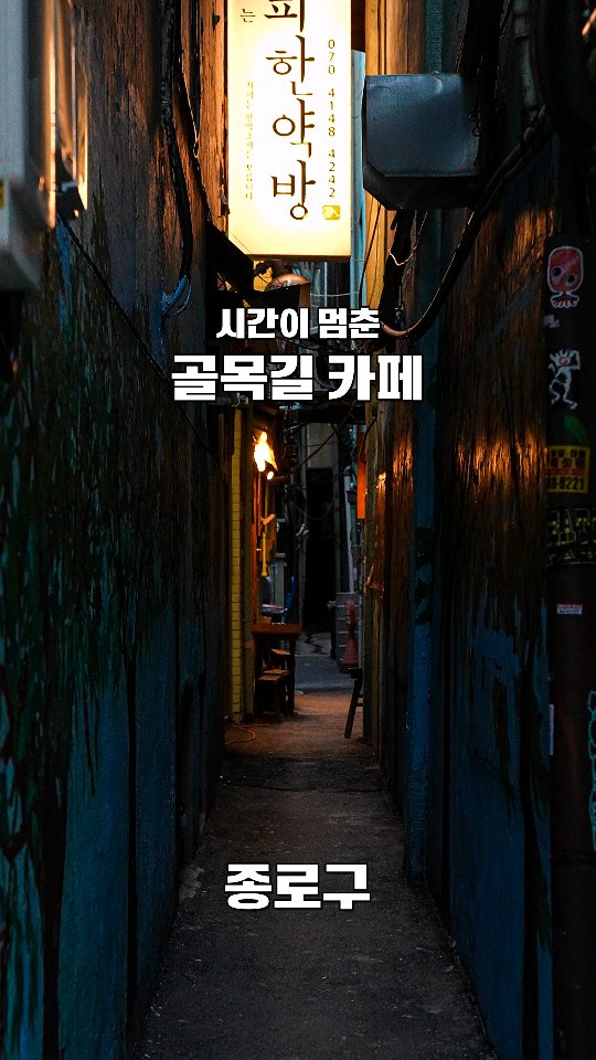 Retro Cafe in Euljiro, Seoul