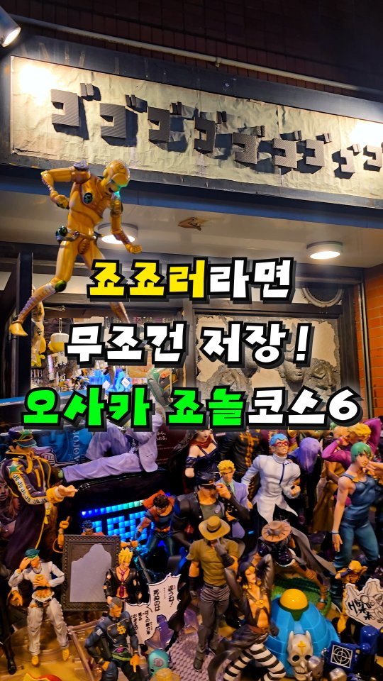 Osaka's JoJo's Bizarre Adventure Fan Destinations