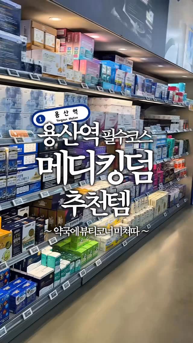 Drugstore Cosmetics and Medications Near Yongsan Station