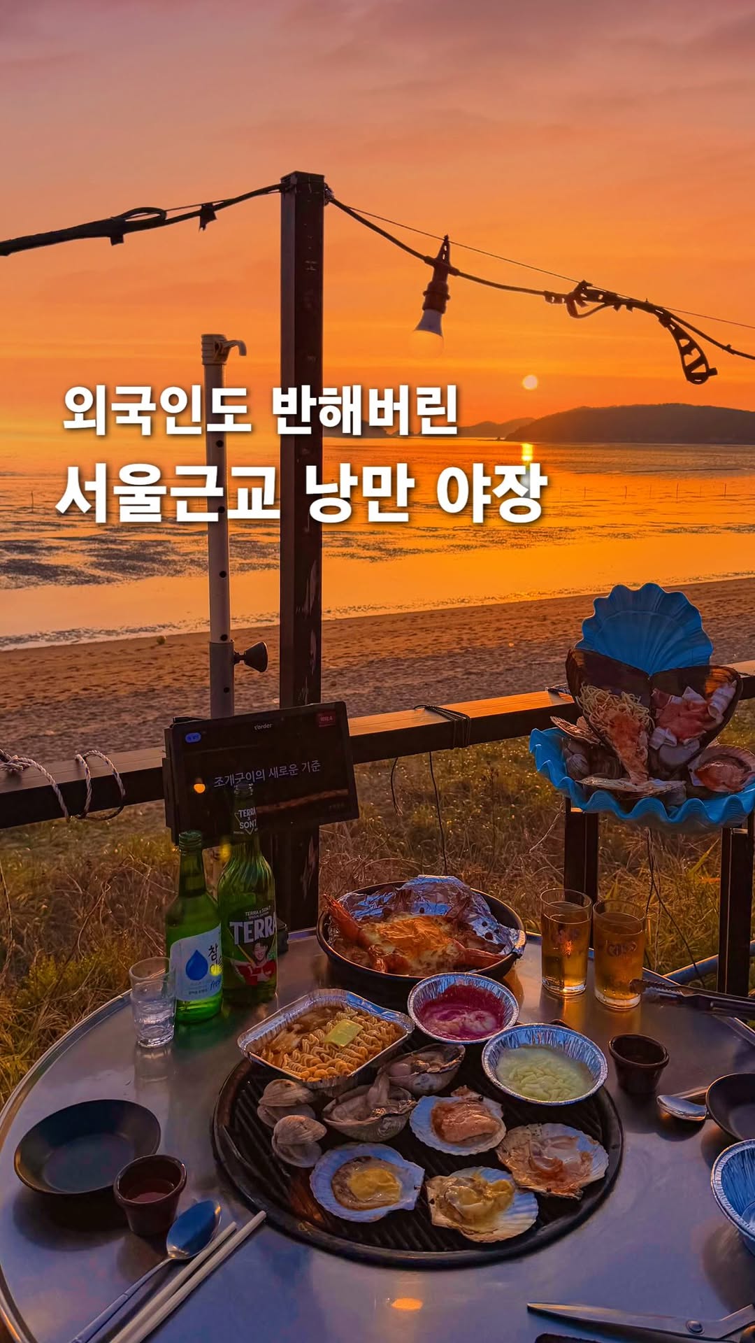 Seohaean Jogae Gwangjang: Romantic Ocean View Dining