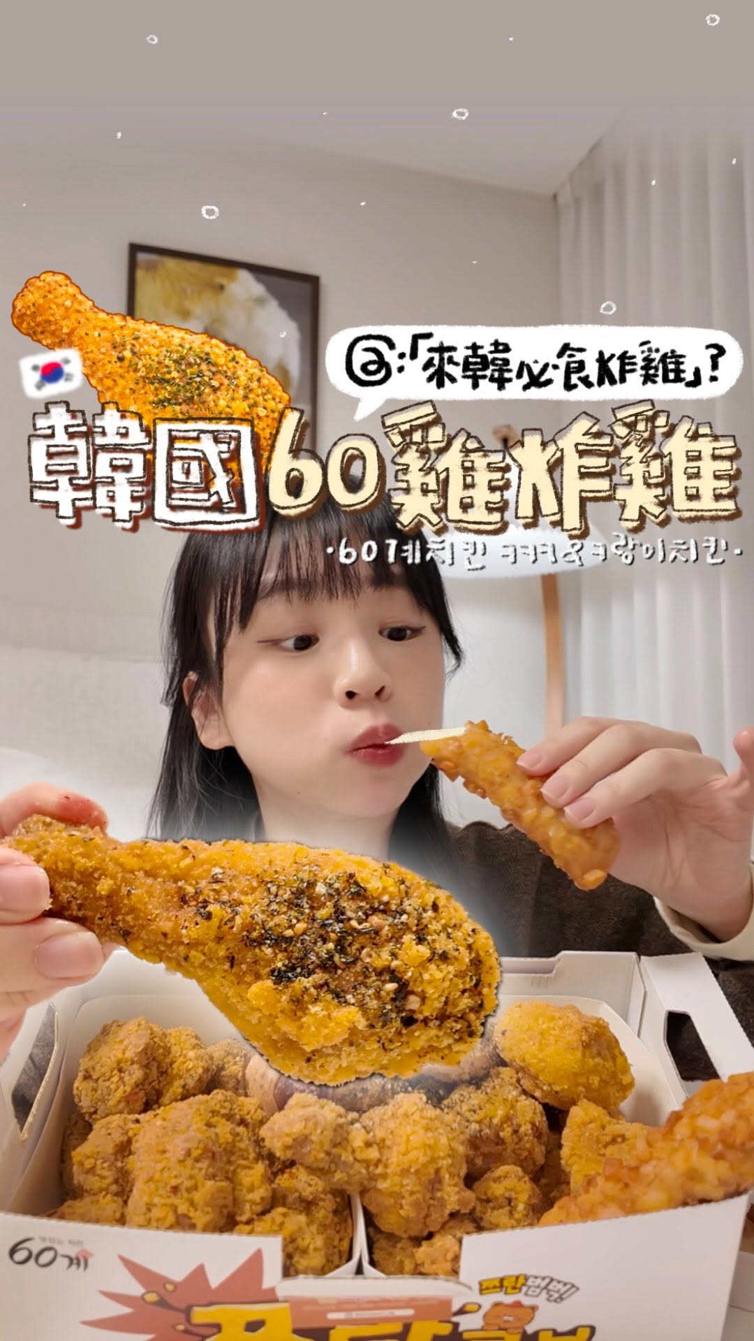 60gye Chicken: A Korean Fried Chicken Experience