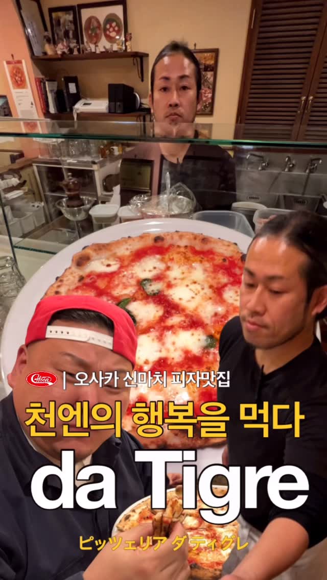 Pizzeria da Tigre: Osaka's Michelin Bib Gourmand Pizza