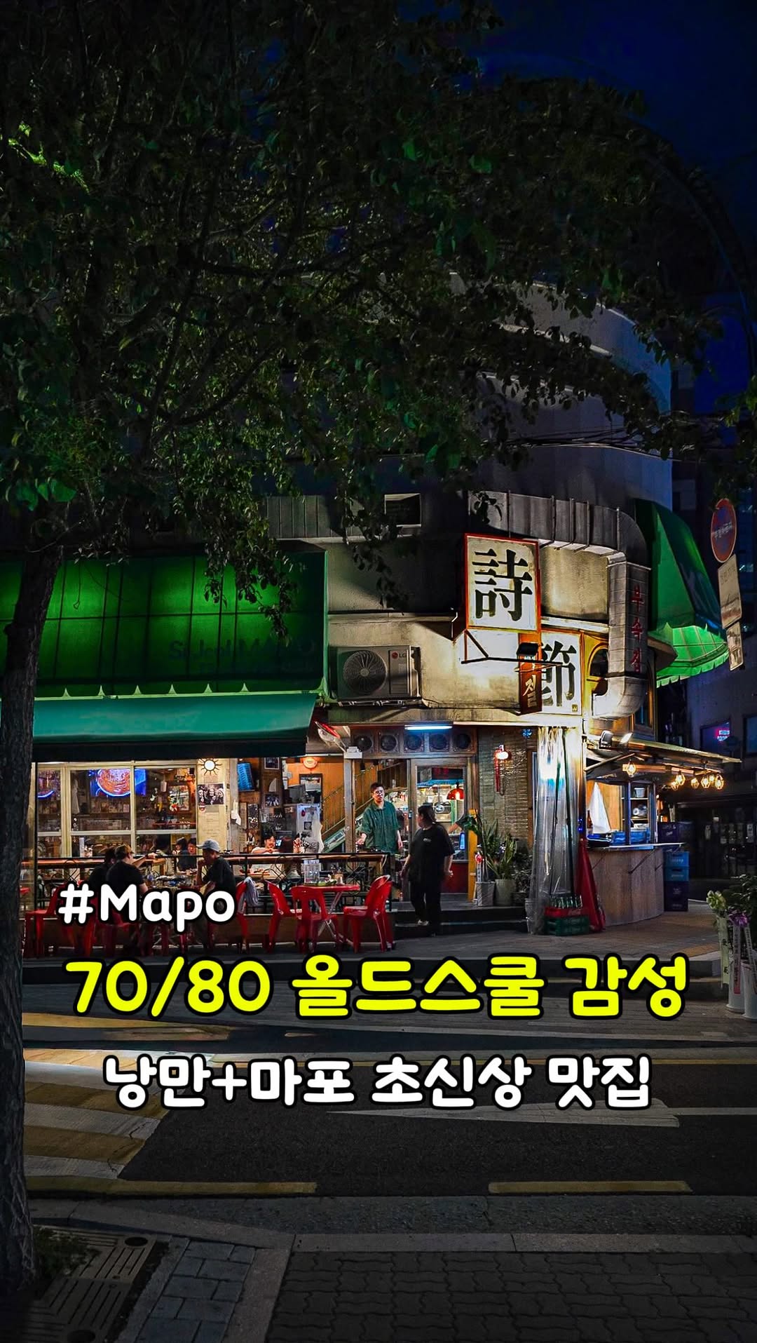 Retro Gopchang Restaurant in Seoul's Mapo District