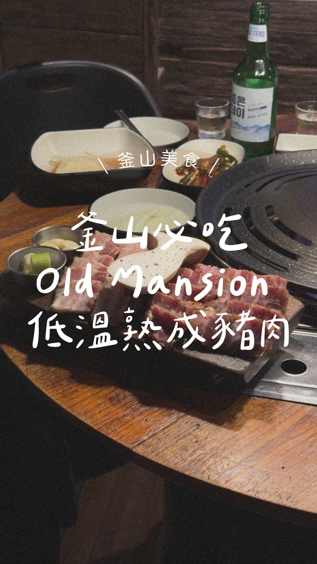 Busan's Old Mansion: A High-Quality Korean BBQ Gem