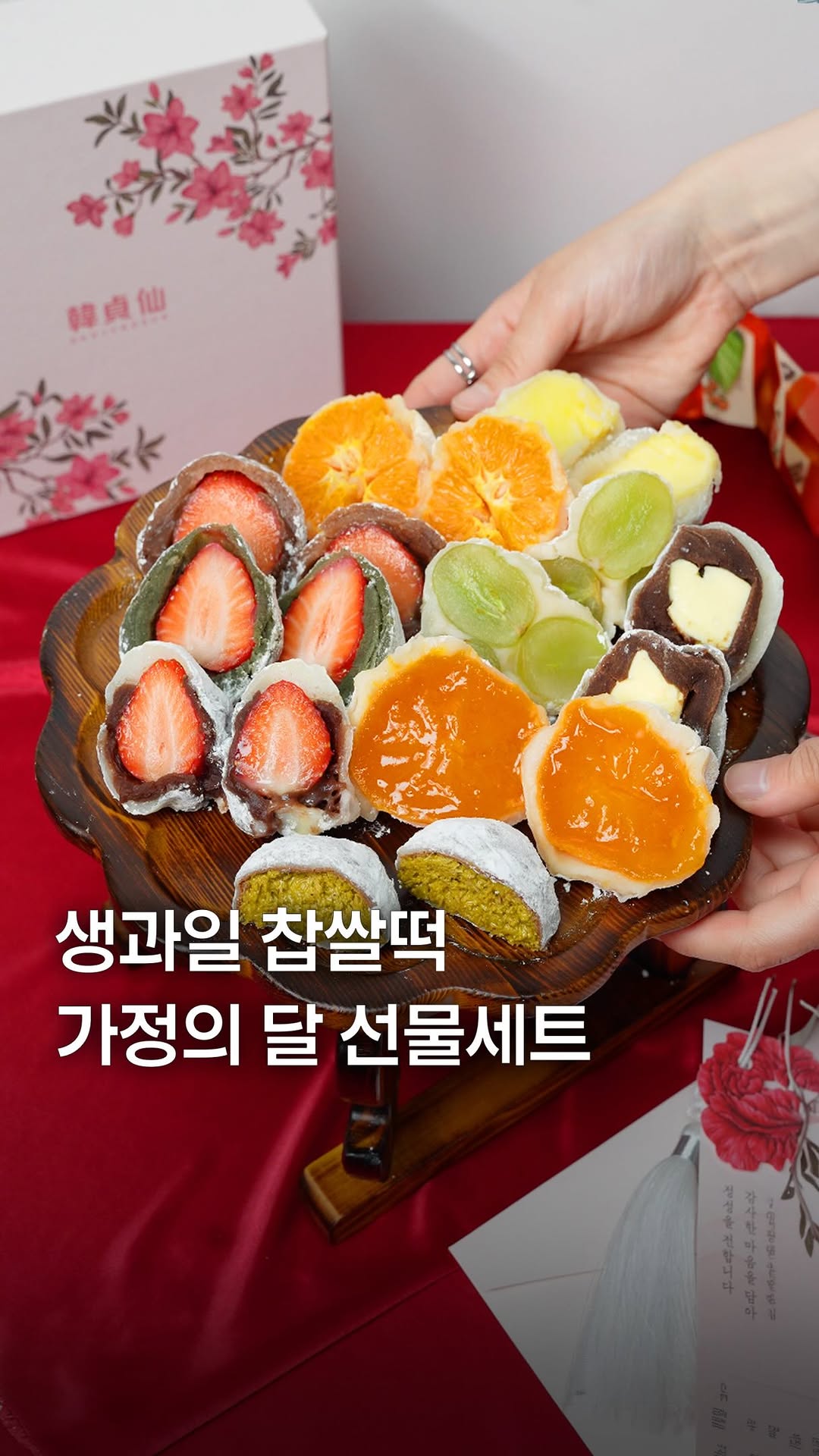 Hanjeongseon Launches Special Fruit Mochi Gift Set