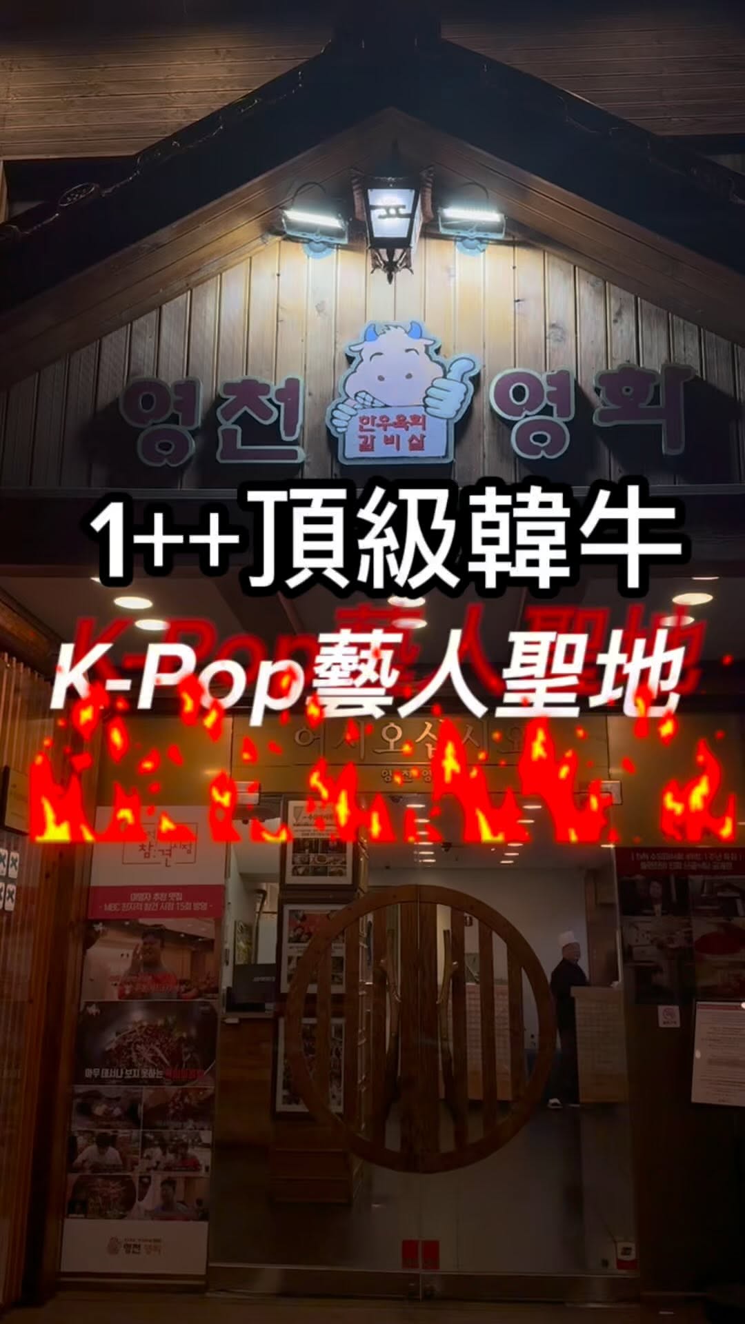 Yeongcheon Yeonghwa: Celebrity-Favorite Korean BBQ