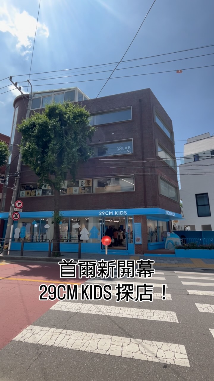 Seoul's 29CM KIDS Children's Clothing Store