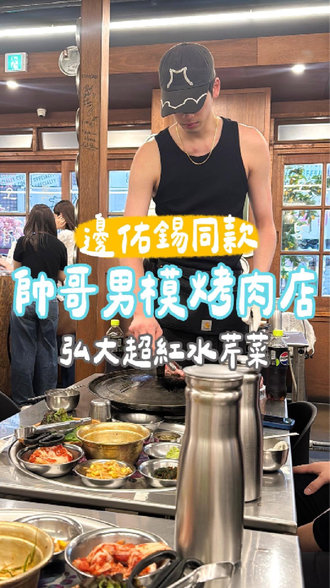 Celebrity-Favorite Korean BBQ Joint With Tall Staff