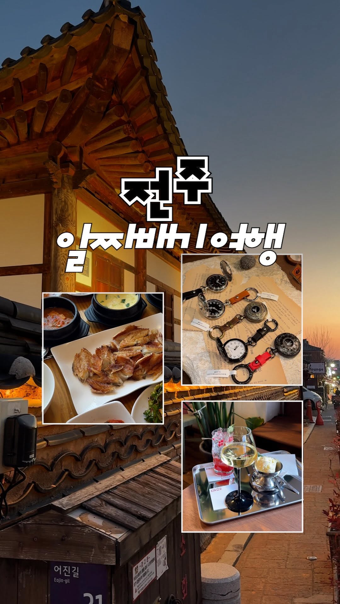 Discover Jeonju's Hanok Village and Charming Shops