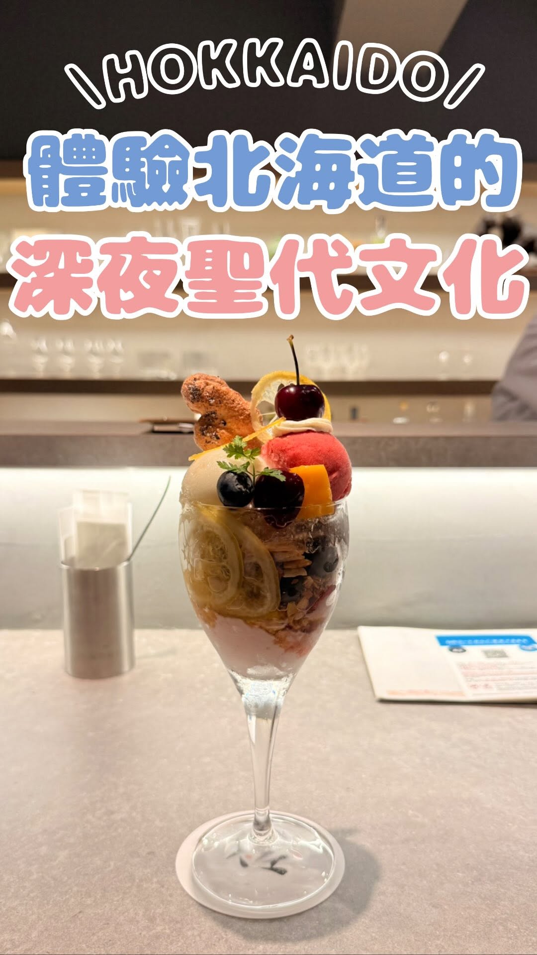 Sapporo's Unique Late-Night Parfait Culture