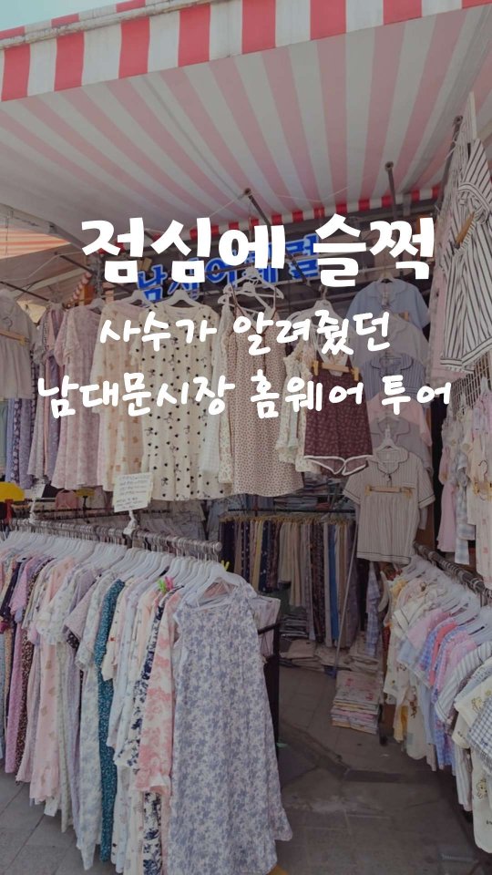 Namdaemun Market Pajama Shopping Destinations