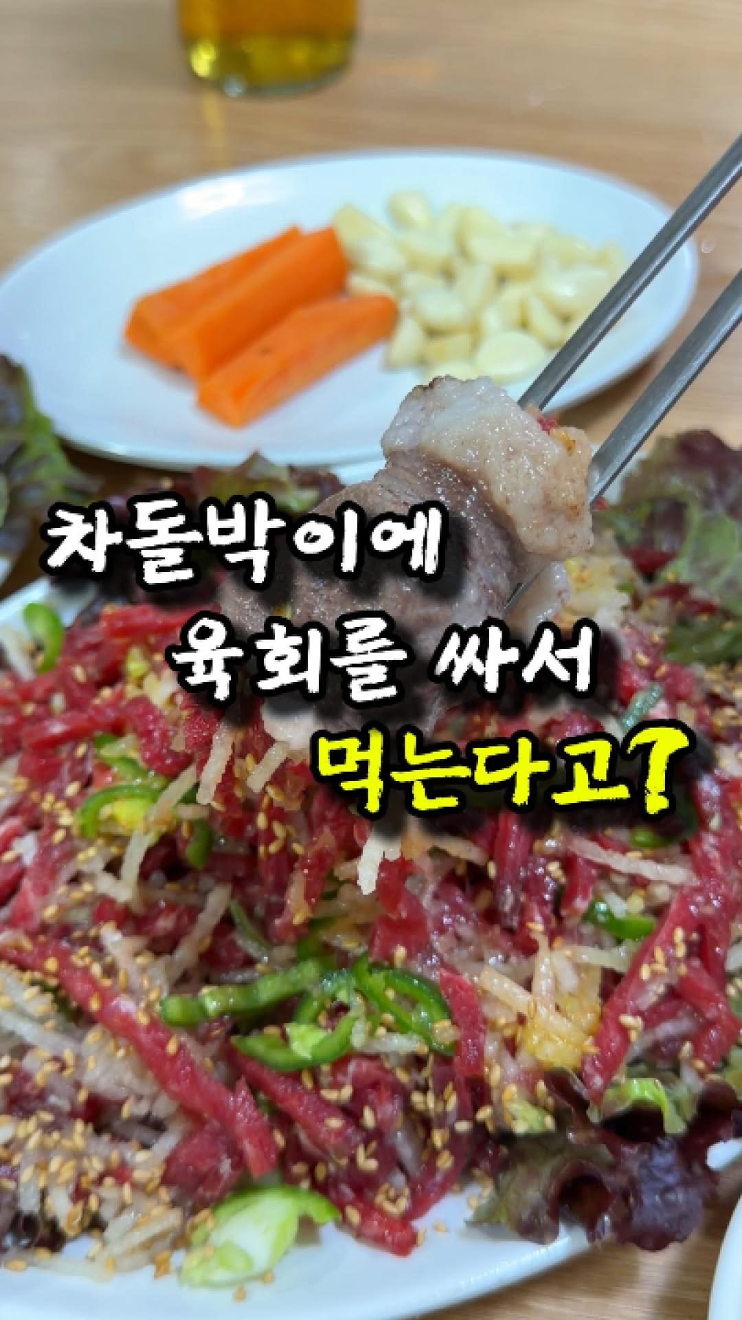 Baekje Jeongyukjeom: Beef Combination Recommendation