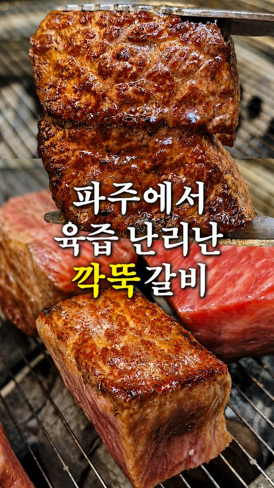 Korean BBQ Restaurant in Paju Features Snowflake Short Ribs