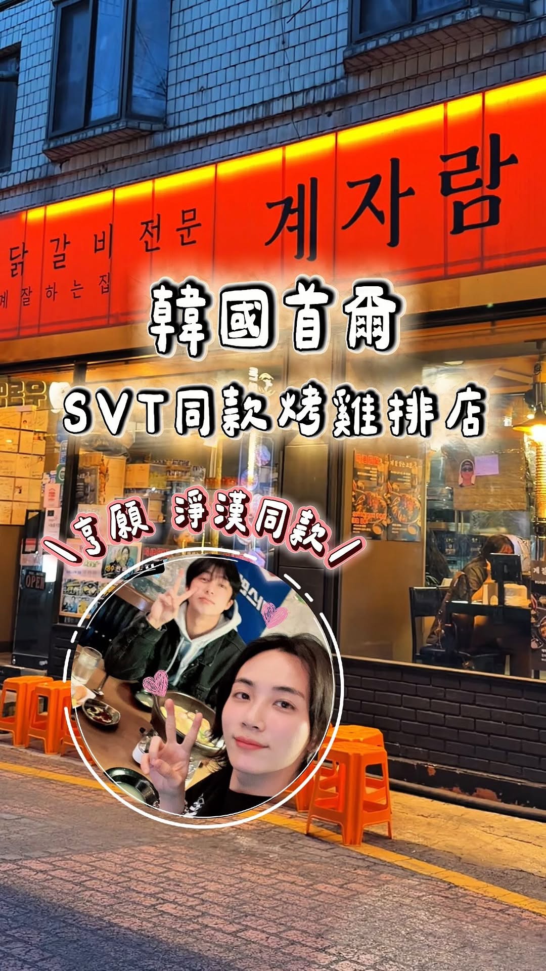 Gyejaram: Seoul's K-Pop Fan Favorite Grilled Chicken