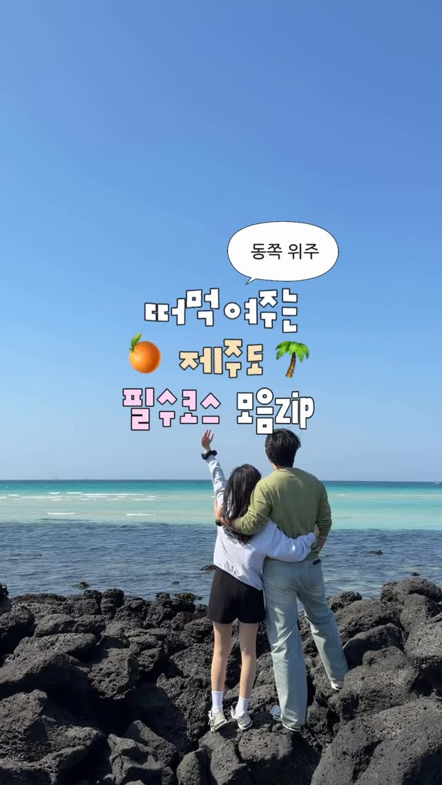 12 Places in Cheju