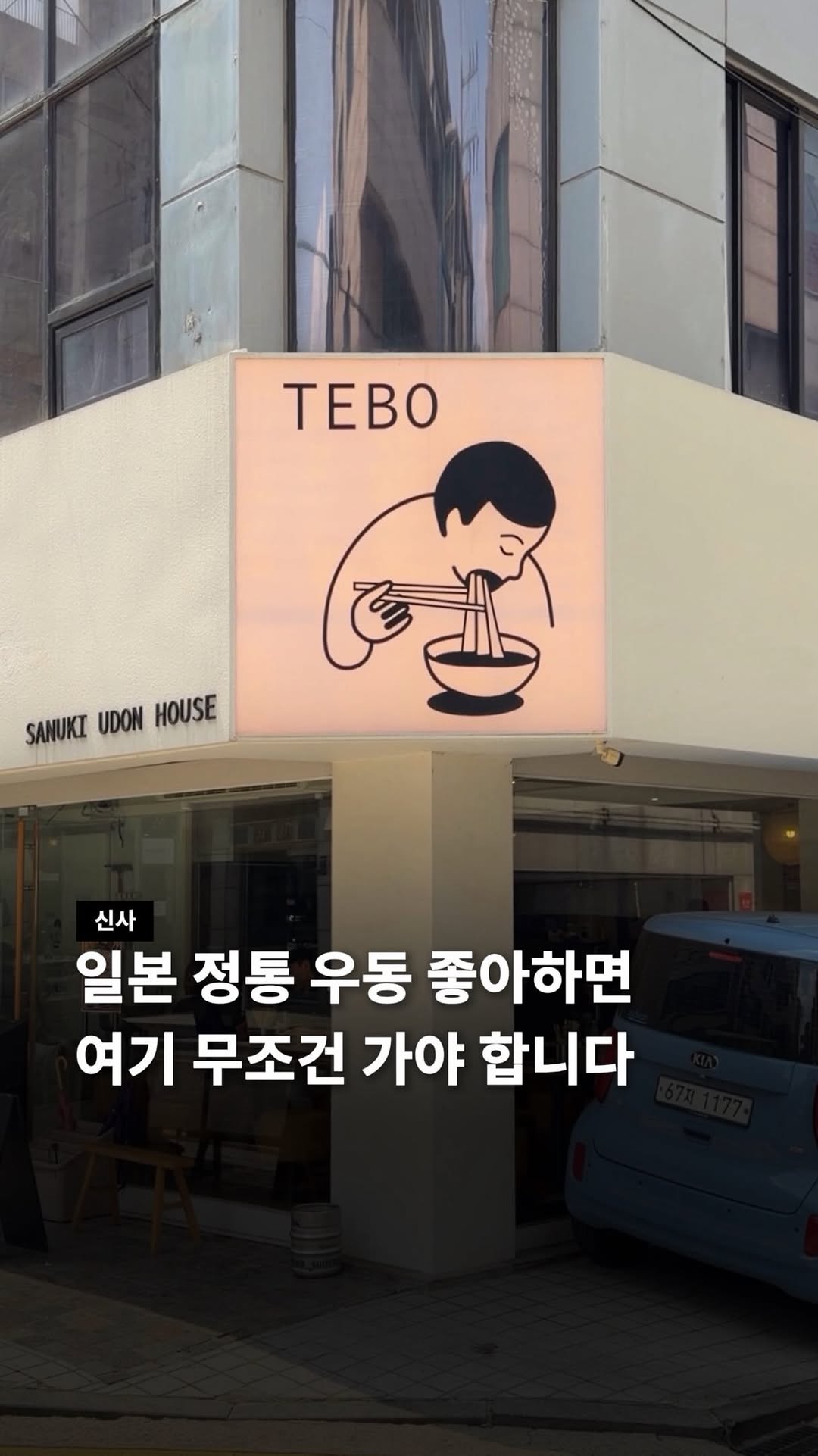 Tebo: Authentic Udon Noodles in Seoul