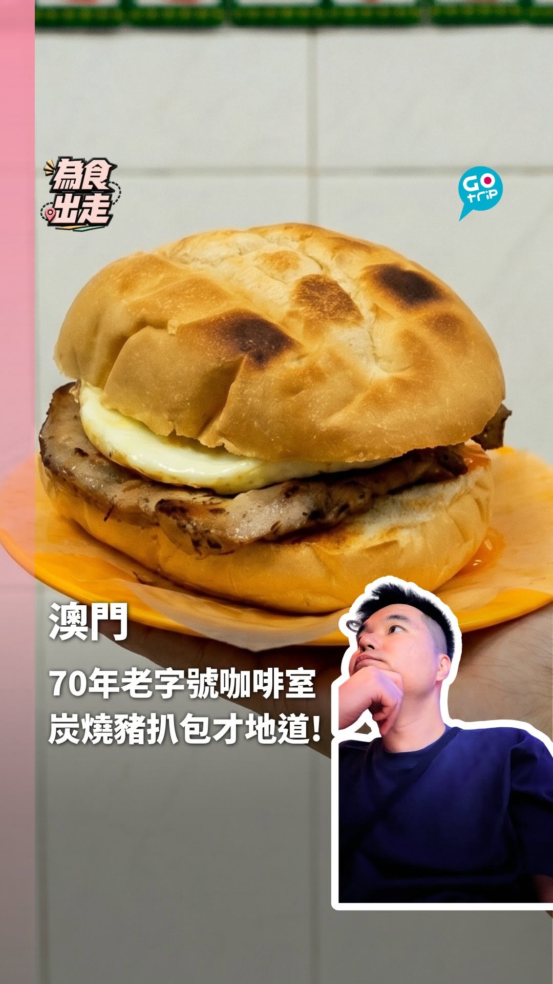 Macau's Oldest Cafes Serve Charcoal Grilled Pork Chop Buns