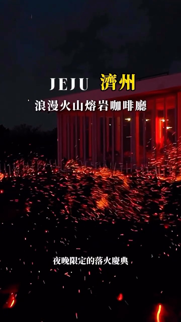 Flowave Jeju: Lava-Like Fire Performance