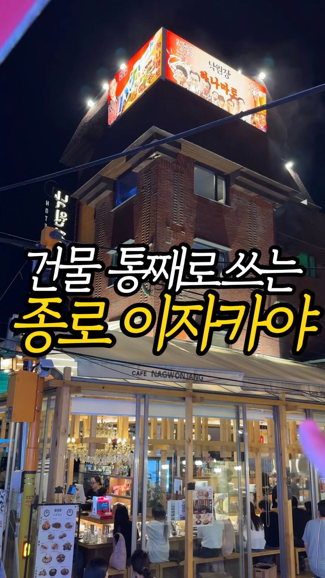Nagwonjang: A Multi-Level Izakaya with Rooftop Views
