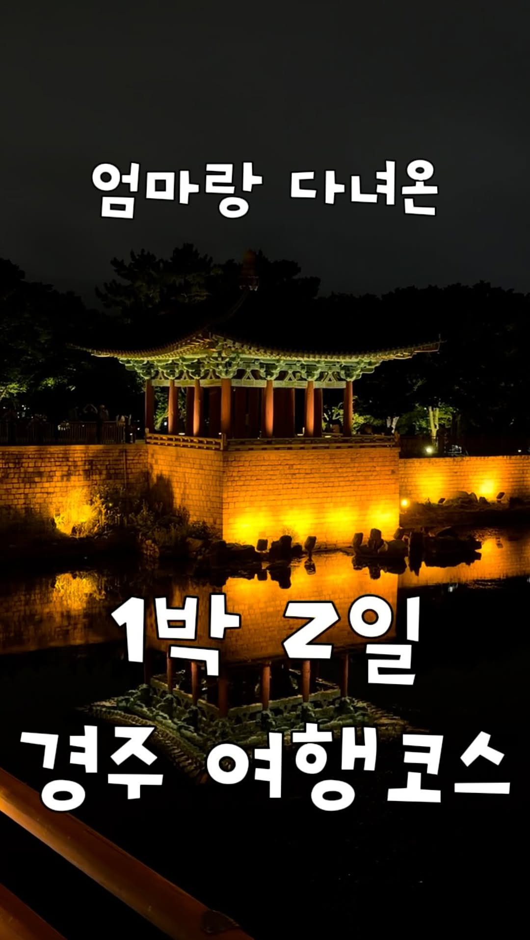 Gyeongju's Premier Dining and Nightscape Destinations