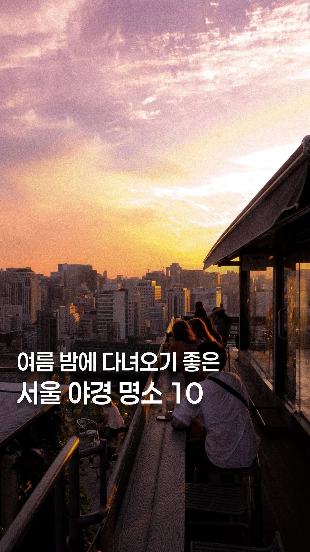 Seoul Cafes and Bars for Summer Nights