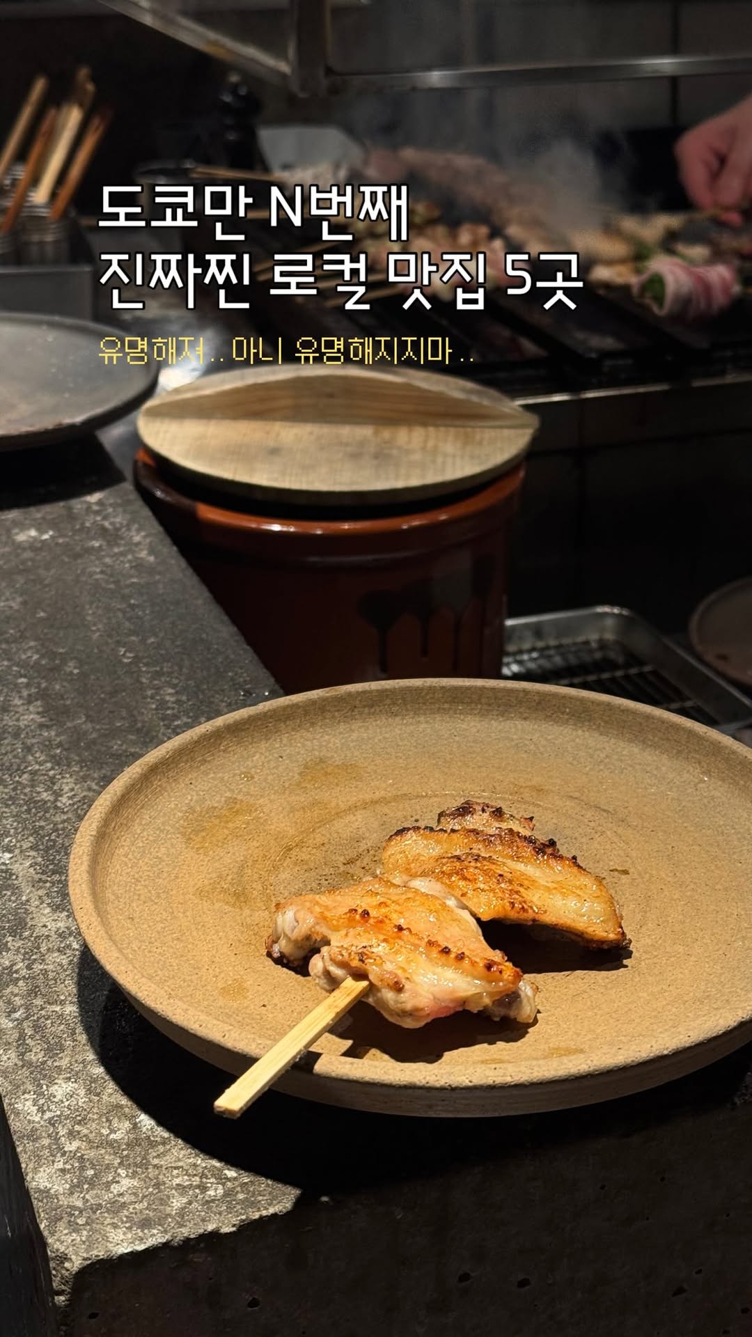 5 Restaurants in Tokyo
