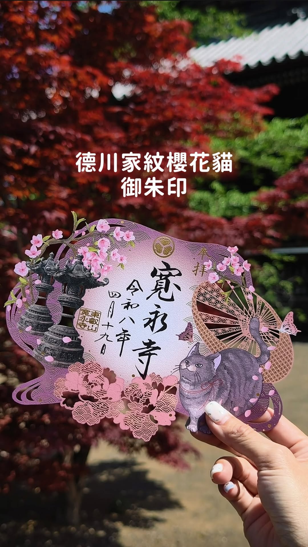 Kanei-ji Temple's Exquisite Cat and Cherry Blossom Stamp